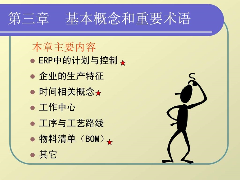 ERP03基本概念和重要术语.ppt_第2页