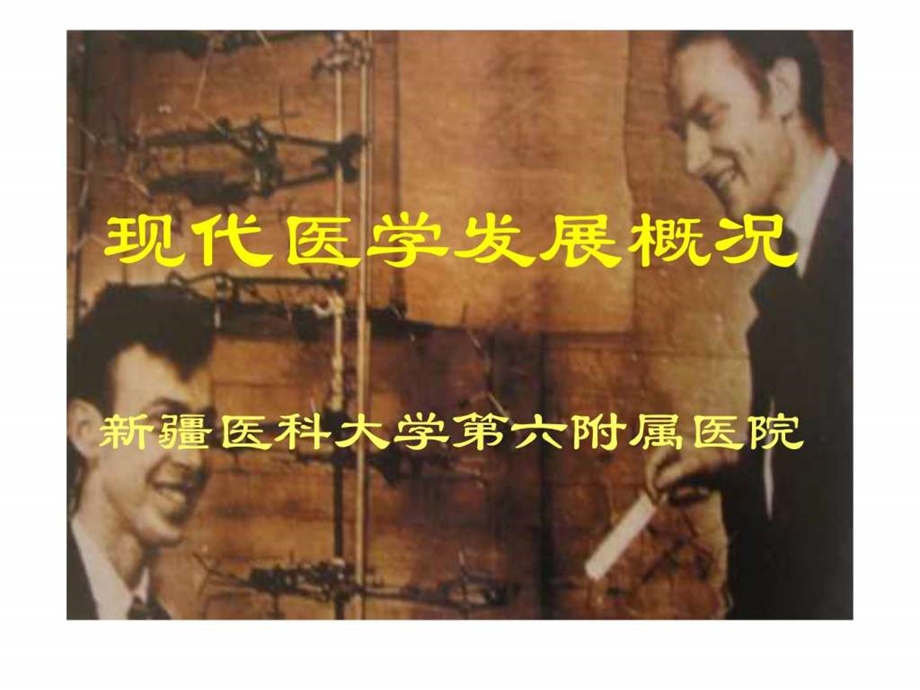 现代医学发展的特点与趋势.ppt.ppt_第1页