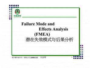 FMEA失效模式与效应分析简体.ppt
