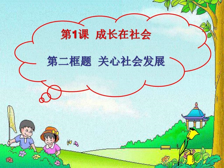 关心社会发展图文.ppt.ppt_第1页