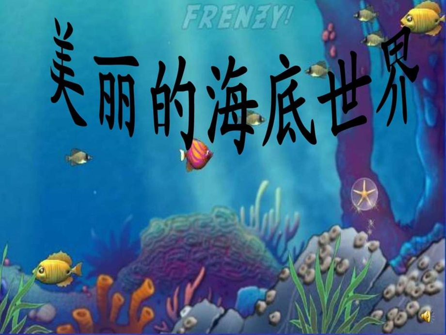 美丽的海底世界幻灯片图文.ppt.ppt_第3页