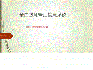 参考教师个人操作指南图文.ppt.ppt