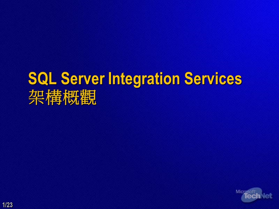SQLServerIntegrationServices架构概观.ppt_第1页