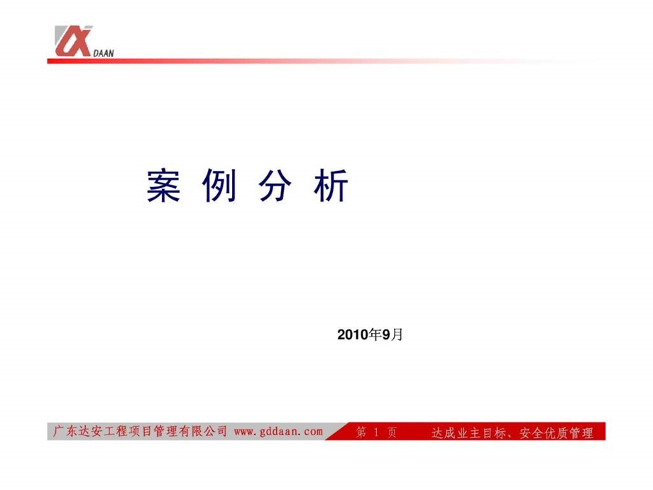 项目管理案例分析.ppt_第1页