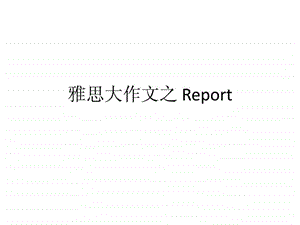 雅思大作文之Report详解.ppt.ppt