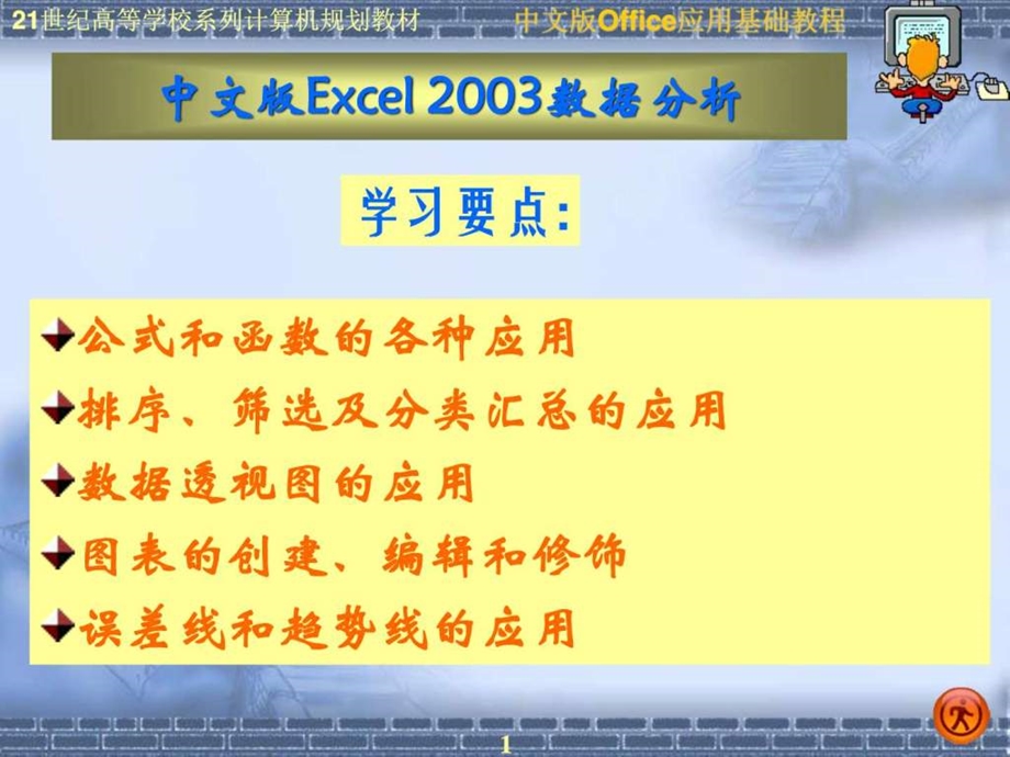 中文版Excel2003数据分析计算机软件及应用IT计算机专业资料.ppt_第1页