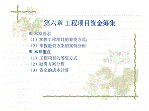 山东大学工程经济学课件第六章工程项目资金的筹集.ppt