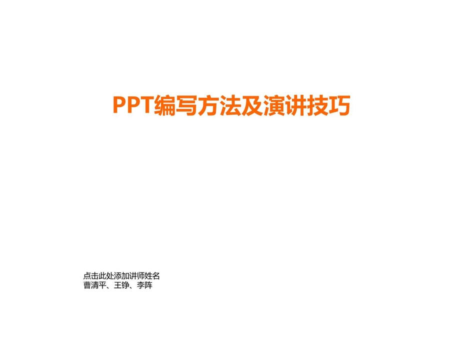 PPT编写方法及演讲技巧图文.ppt.ppt_第1页