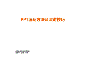 PPT编写方法及演讲技巧图文.ppt.ppt