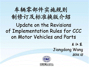 车辆零部件CCC新版规则介绍2通用.ppt.ppt