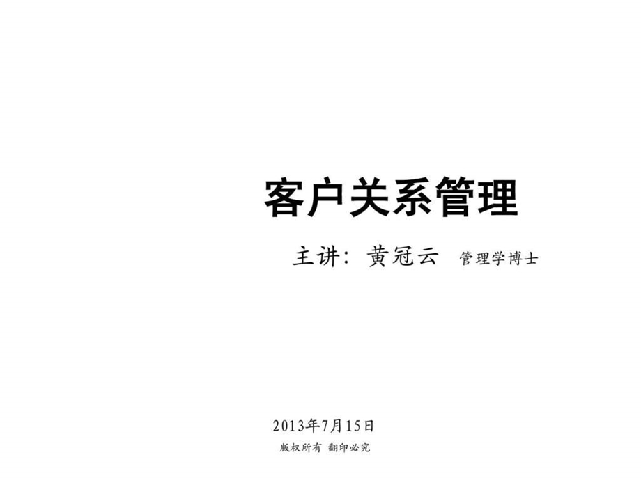 客户关系管理黄冠云老师课件上海理工大学.ppt.ppt_第1页