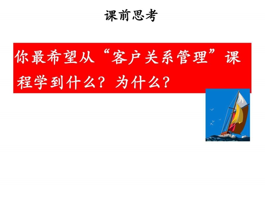 客户关系管理黄冠云老师课件上海理工大学.ppt.ppt_第2页