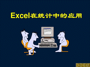 Excel在统计中的应用演示.ppt