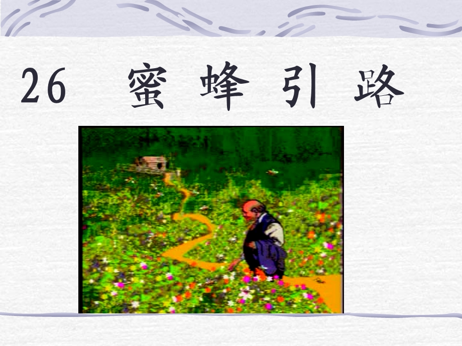 蜜蜂引路Info20120627_97038.ppt_第3页