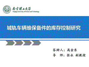 城轨车辆维保备件的库存控制研究.ppt