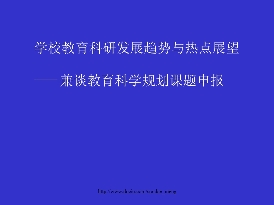 学校教育科研发展趋势与热点展望兼谈教育科学规划课题申报.ppt_第1页