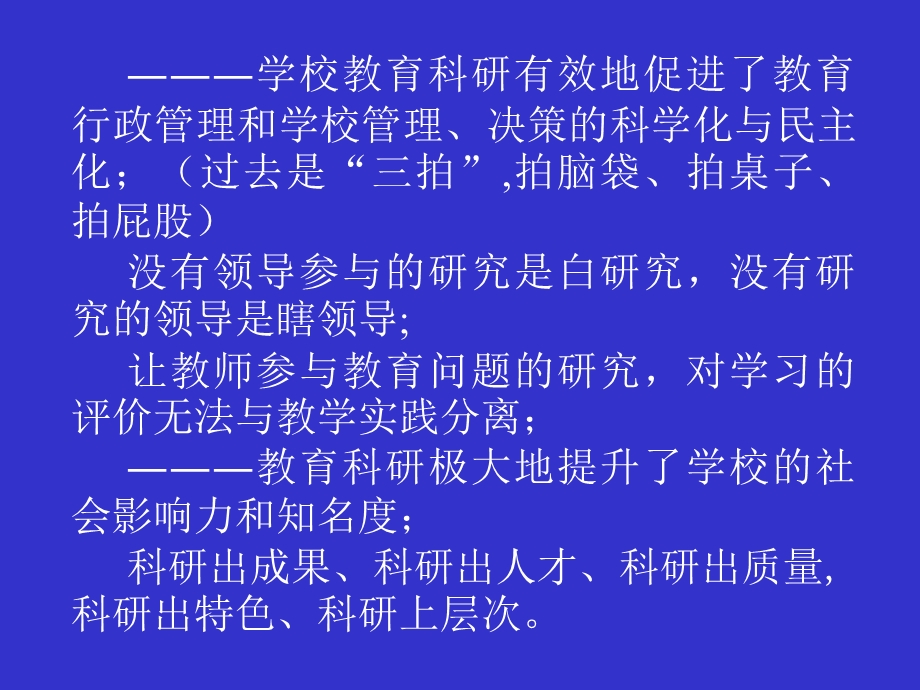 学校教育科研发展趋势与热点展望兼谈教育科学规划课题申报.ppt_第3页