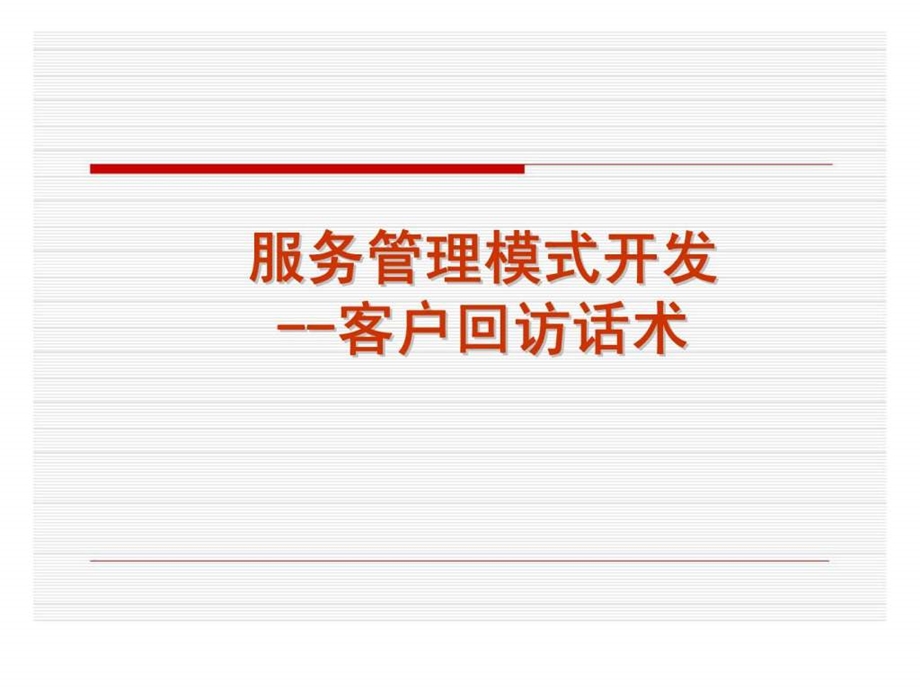 服务管理模式开发客户回访话术.ppt_第1页