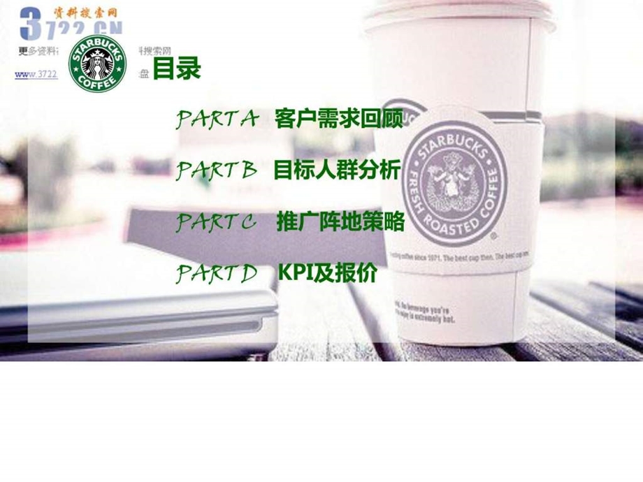 星巴克网络EPR网络推广方案STARBUCKSppt27页.ppt.ppt_第2页