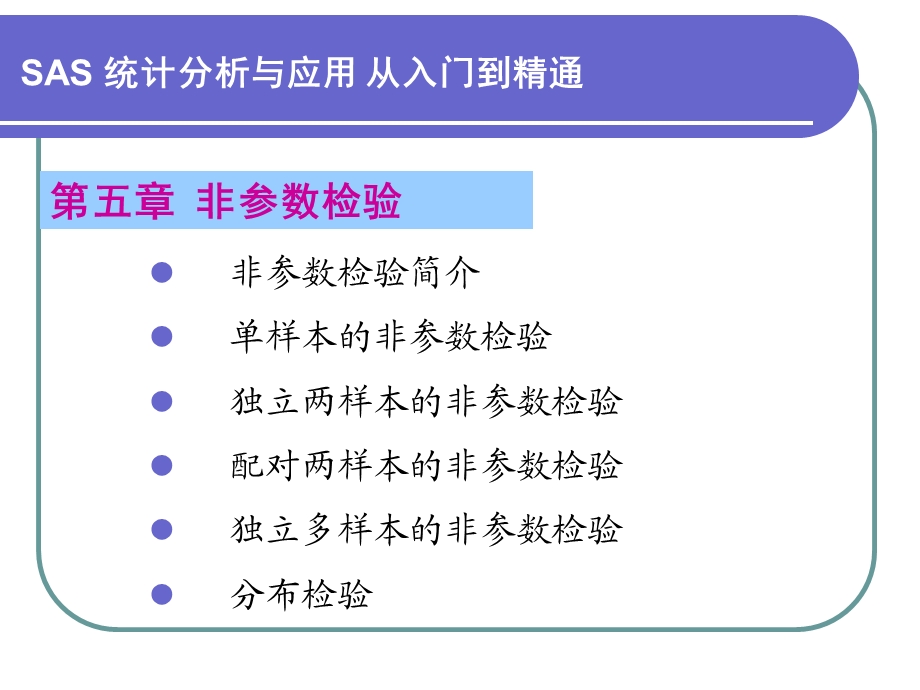 第5章非参数检验.ppt_第1页