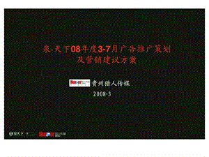 猎人传媒贵阳泉天下项目37月广告推广策划及营销建议方案.ppt