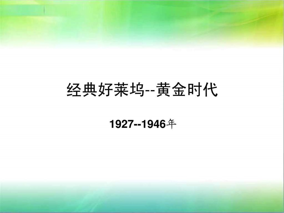 06经典电影时期.ppt_第1页