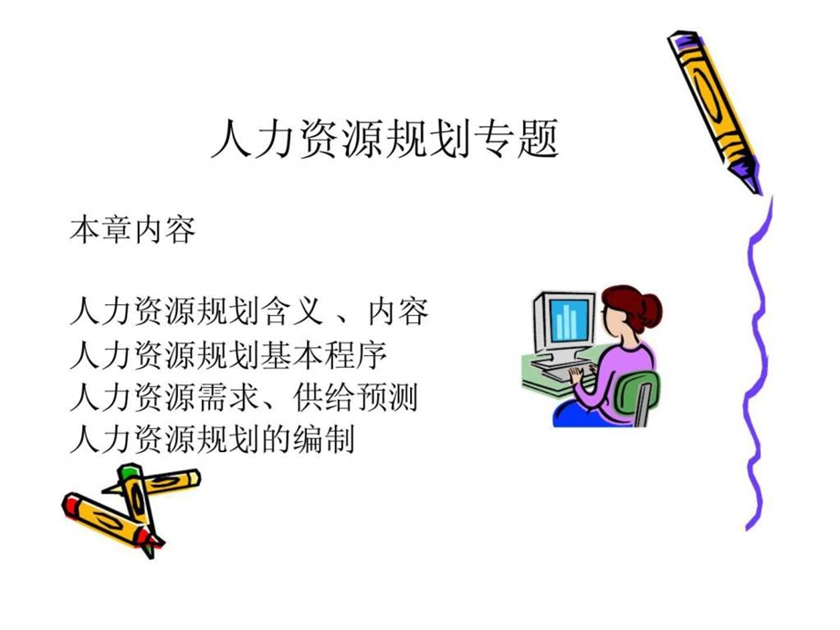 人力资源规划专题.ppt_第1页