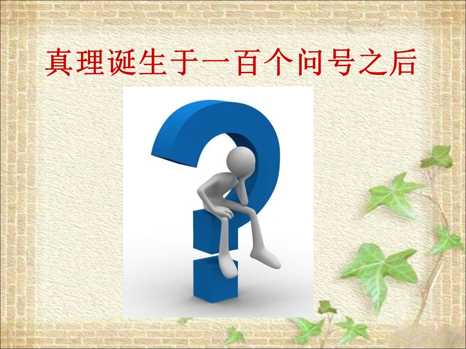 《真理诞生于一百个问号之后》教学课件2.ppt_第1页