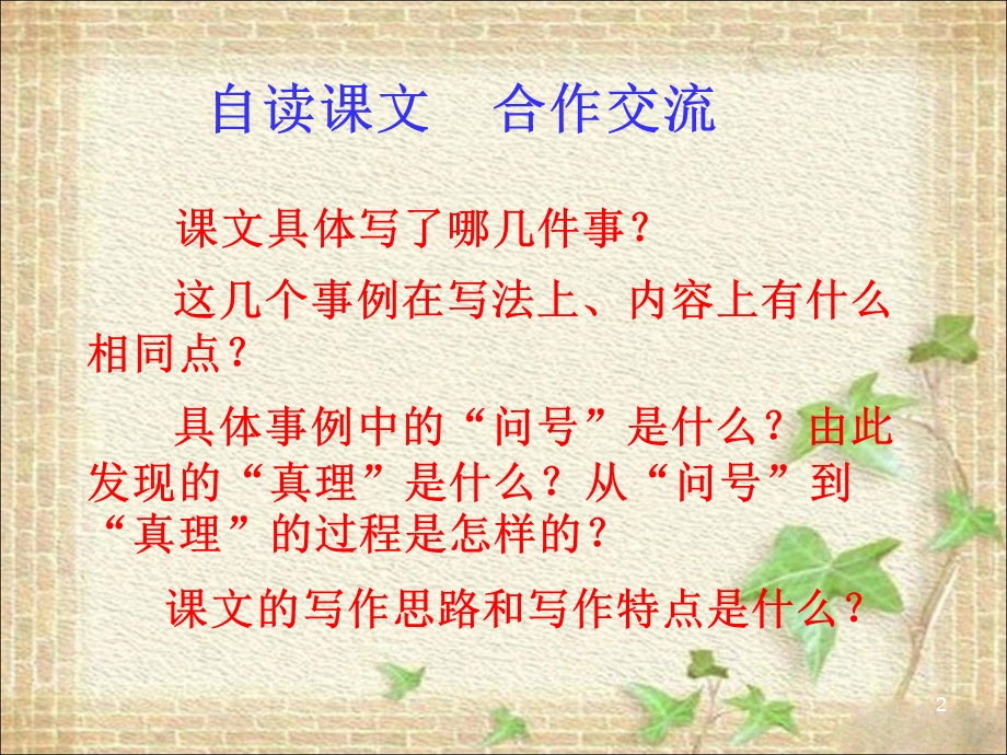 《真理诞生于一百个问号之后》教学课件2.ppt_第2页