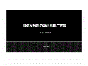 微信发展趋势及运营推广方法.ppt