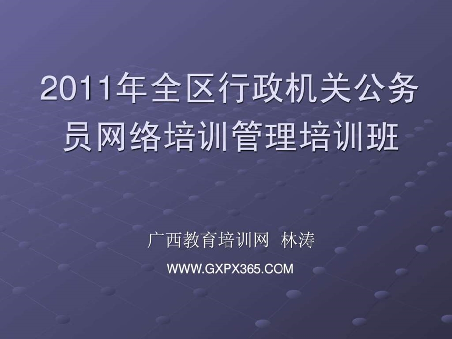 公务员网络培训.ppt_第1页