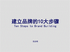 建立品牌的十大步骤1840774761.ppt.ppt