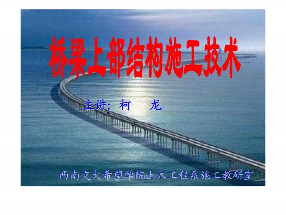 桥梁上部结构施工技术.ppt_第1页
