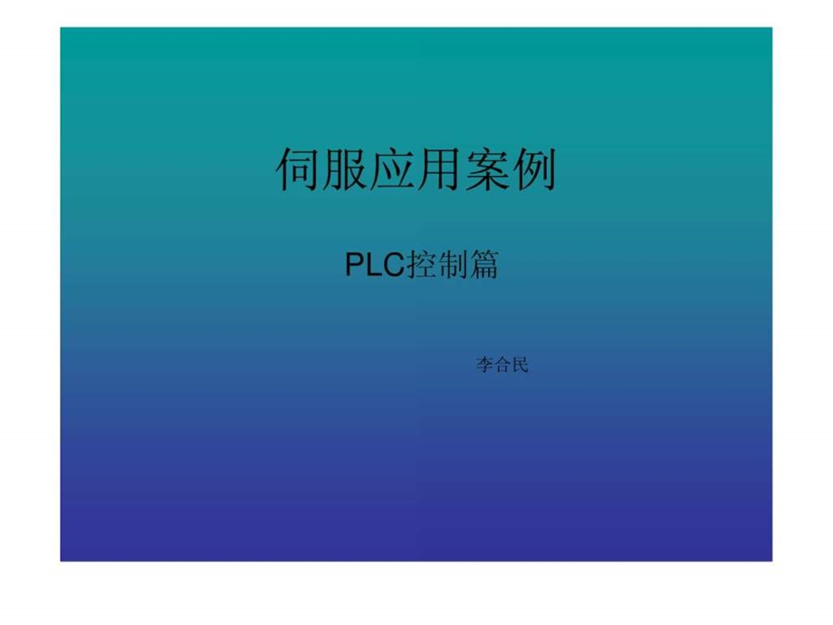 伺服应用案例之PLC控制篇复旦大学.ppt.ppt_第1页