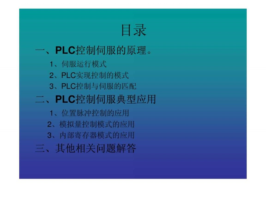伺服应用案例之PLC控制篇复旦大学.ppt.ppt_第2页