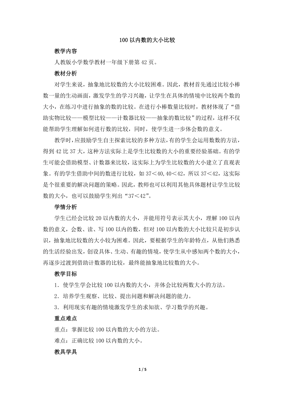 《比较大小》参考教案2.doc_第1页