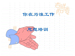 经典培训资料你在为谁工作.ppt