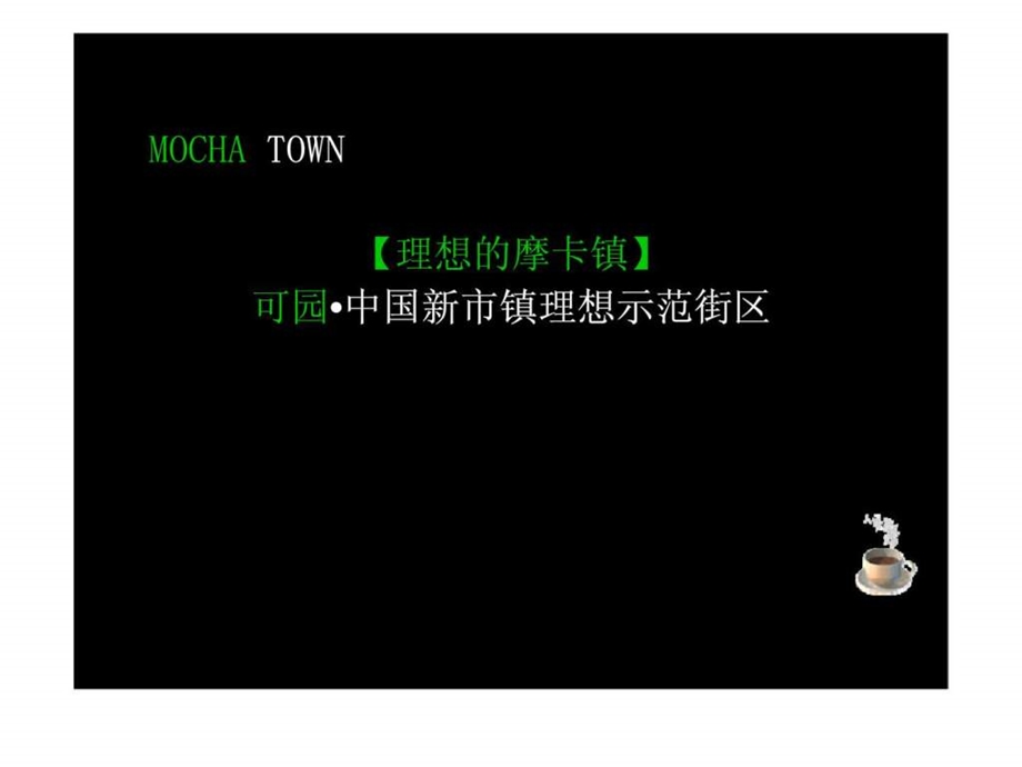 佳兆业可园中国新市镇理想示范街区市场形象定位构思提案.ppt_第2页