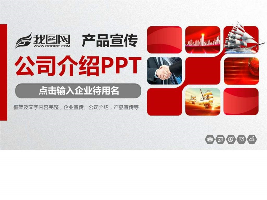 最新公司介绍产品宣传PPT.ppt.ppt_第1页