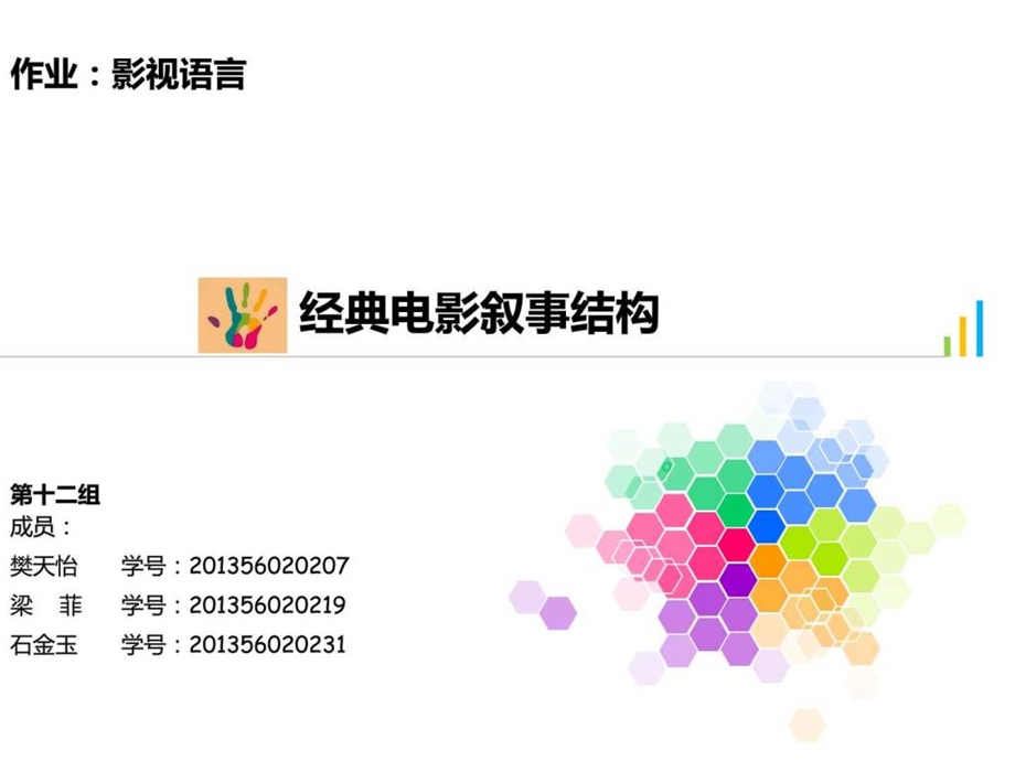 影视语言经典电影叙事结构.ppt.ppt_第1页