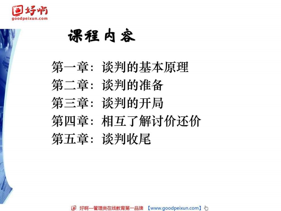 好啊网商务谈判技巧培训.ppt.ppt_第3页