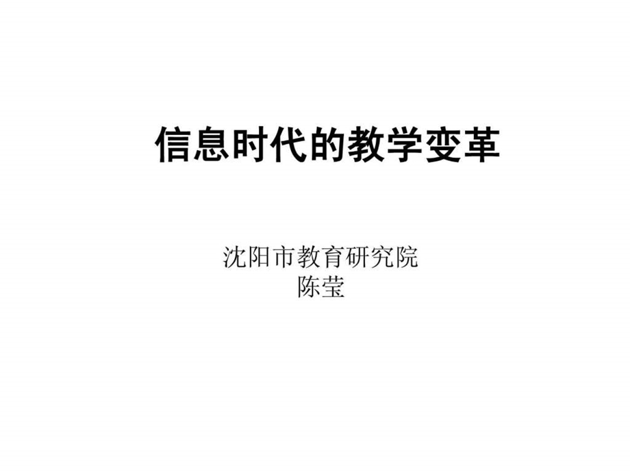 信息时代的教学变革.ppt.ppt_第1页