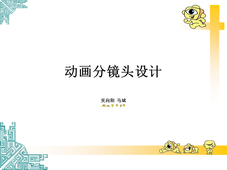 动画资料动画分镜头设计吴向阳马斌老师纯.ppt_第1页