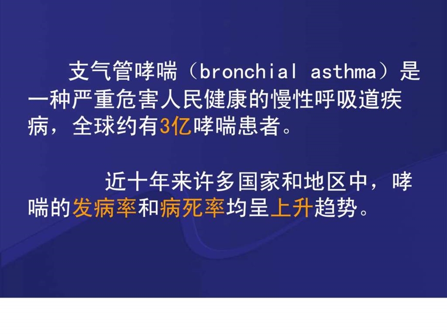 重症哮喘课件教学计划教学研究教育专区.ppt.ppt_第2页