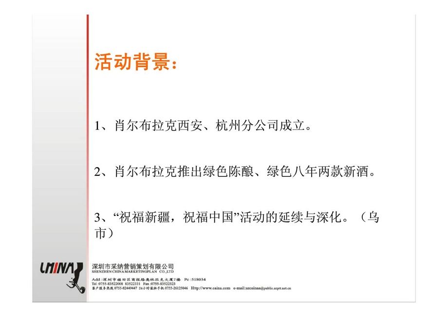 Caina肖尔布拉克酒业中国庆促销方案.ppt_第2页