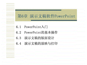 PowerPoint的基本操作演示文稿的版面设计演示文稿的.ppt