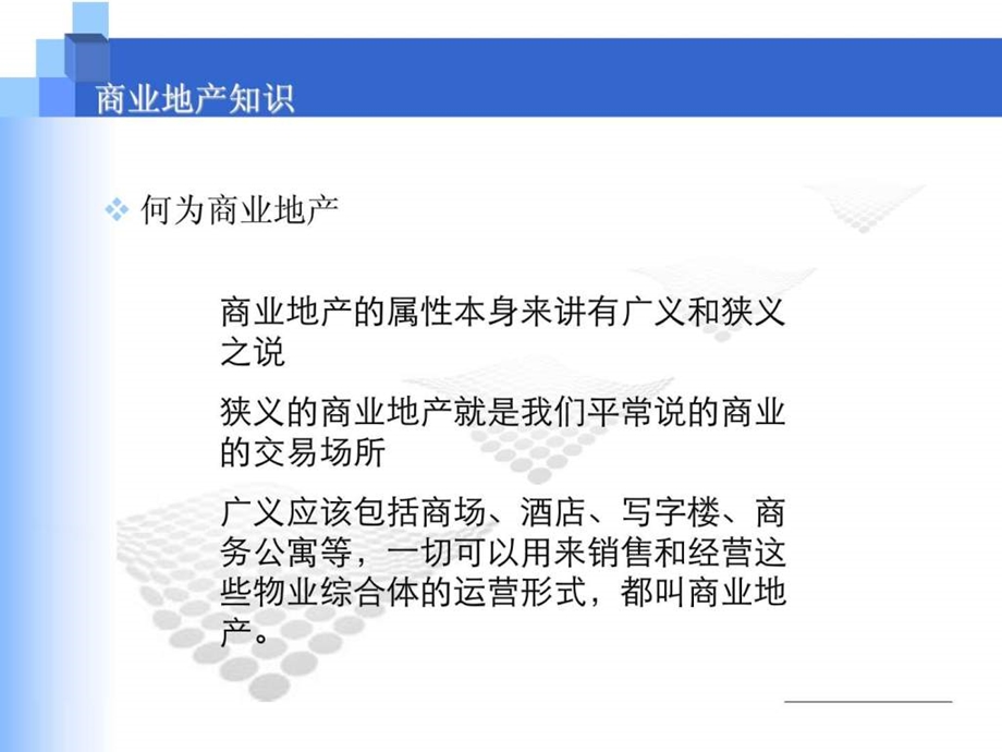 商业地产知识培训建筑土木工程科技专业资料.ppt.ppt_第3页