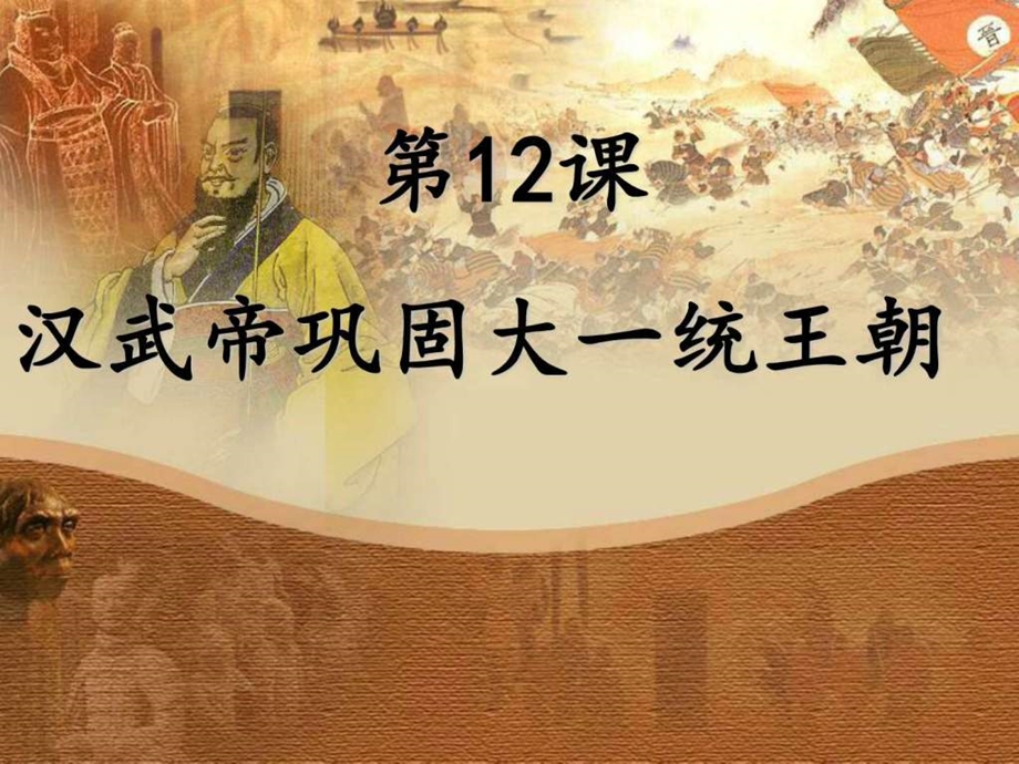 12汉武帝巩固大一统王朝生产经营管理经管营销专业资料.ppt.ppt_第2页