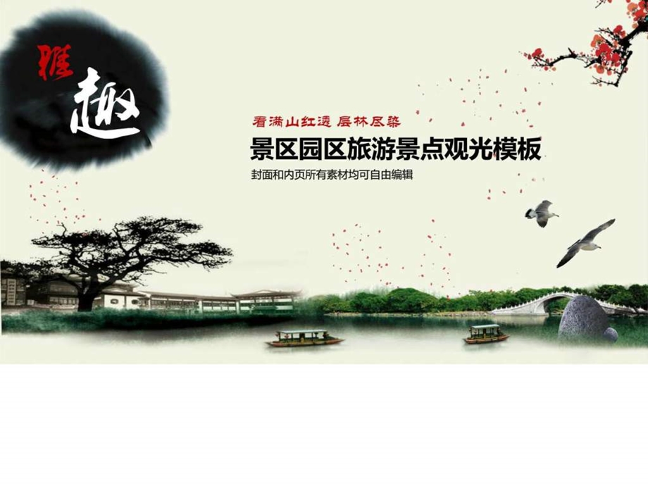 中国风景区园区旅游景点观光PPT模板图文.ppt.ppt_第1页