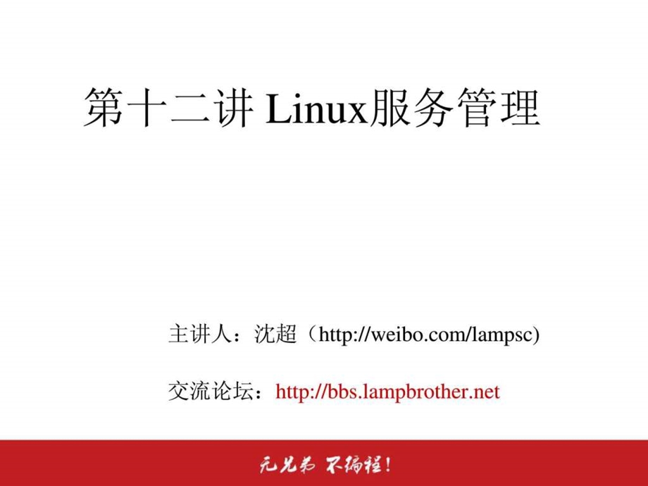 12.2.1Linux服务管理RPM服务的管理独立服务管理1473866254.ppt.ppt_第2页